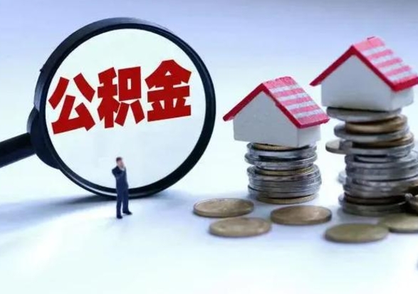 邯郸离开如何提出公积金（离开原城市公积金怎么办）
